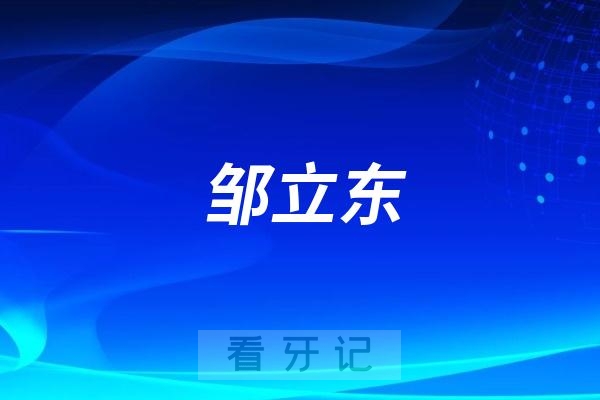 邹立东怎么样？种牙水平实力如何？