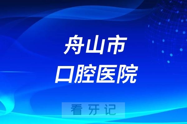 舟山市口腔医院文化路院区开业