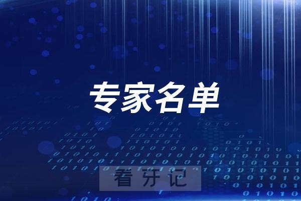 海林市口腔医院有哪些专家名单最新整理发布