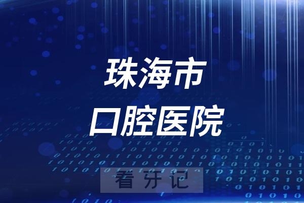 珠海市口腔医院是公立还是私立？附最新介绍