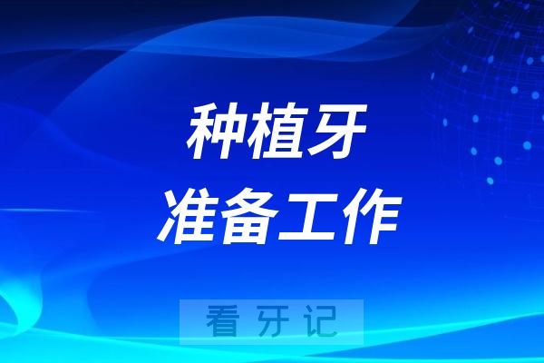 为什么拔完牙不能马上种牙？种植牙前要做那些准备？