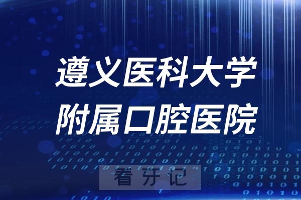 遵义医科大学附属口腔医院是公立还是私立医院？