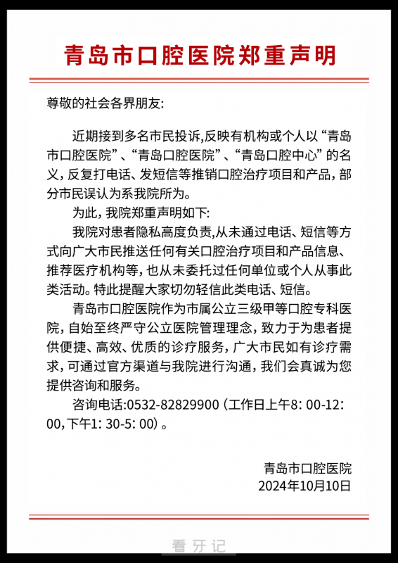 青岛市口腔医院发布一则辟谣声明