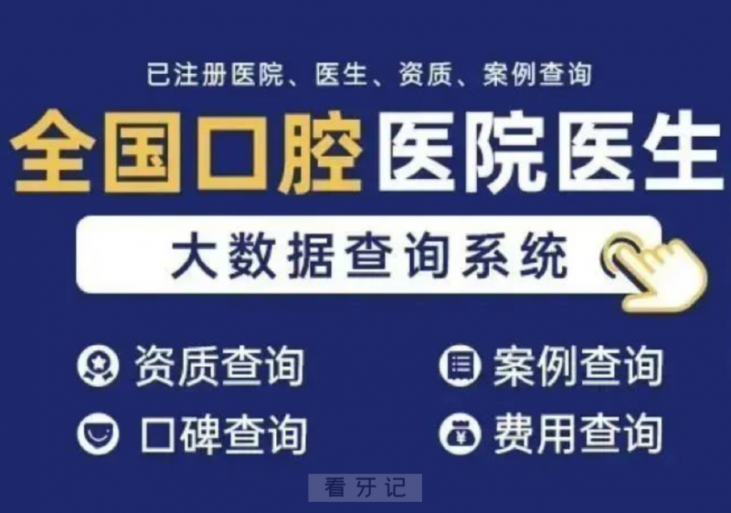 全国口腔系统自助查询（如何查当地种植牙医院医生具体价格）