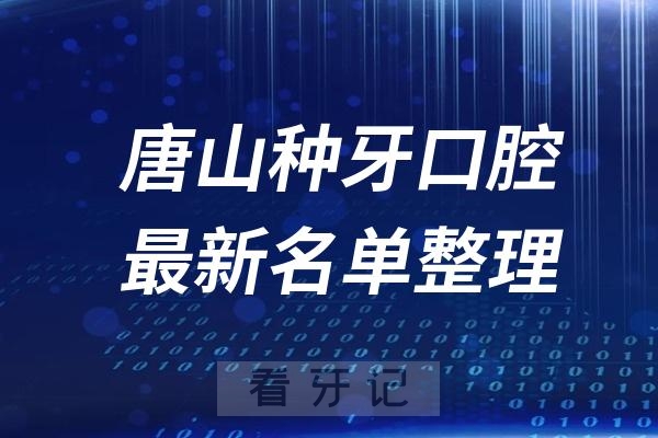 唐山种牙十大口腔医院推荐前五家名单及最新介绍