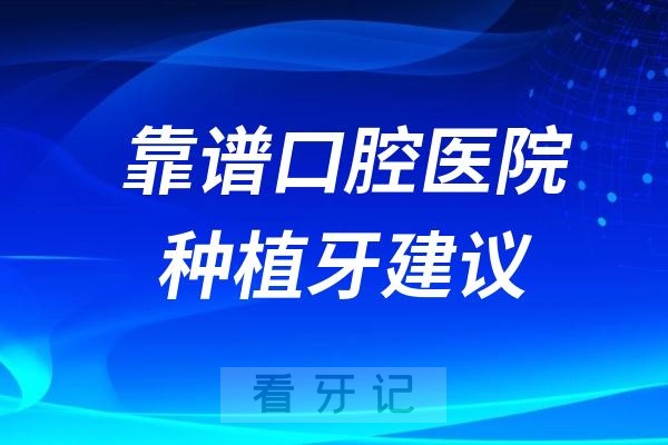 靠谱口腔医院种植牙手术建议（四大良心建议）