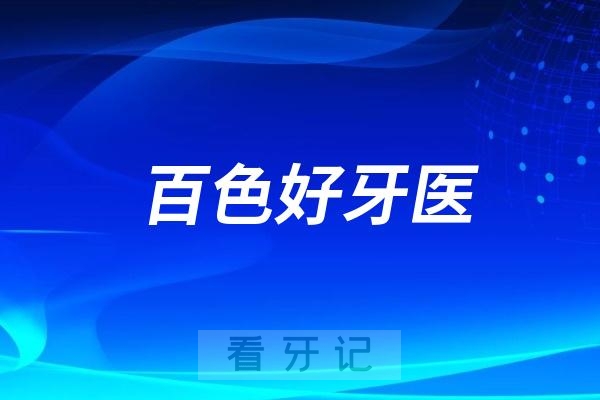 广西百色口腔医生专家推荐（邓敏、韩丽娟、黎淑芳、李俊、廖明华、姚金光）