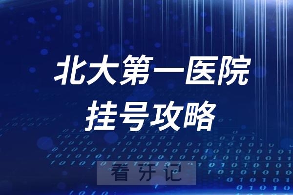 北京大学第一医院口腔科挂号入口教程攻略（2024最新版）