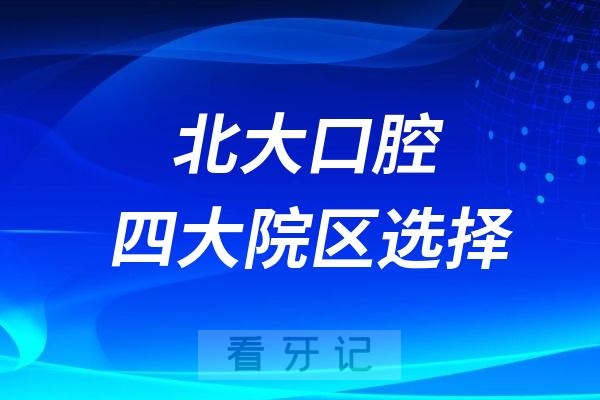 北大口腔四大院区怎么选附最新攻略教程