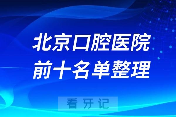 北京口腔医院十大排行榜来看看前十的医院有哪些