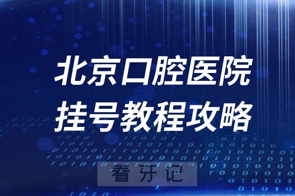 北京口腔医院挂号入口教程攻略（2024最新版）