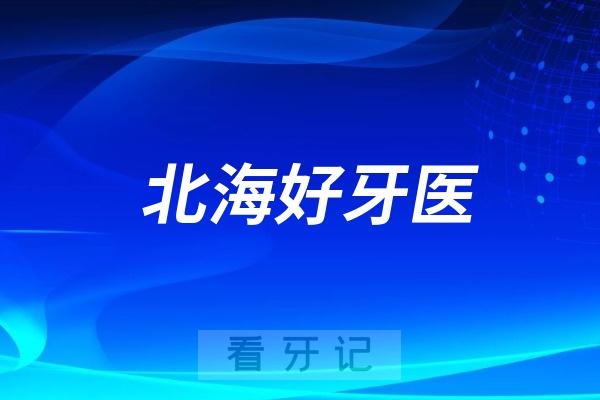 广西北海口腔医生专家推荐（陈桂军、何静）