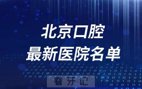 北京看牙十大牙科医院排名前十名单及最新介绍