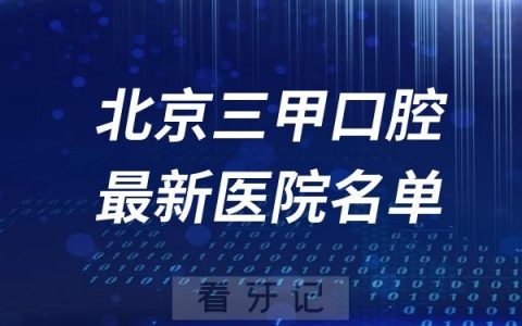 北京三甲口腔医院排名前五名单分享附最新介绍