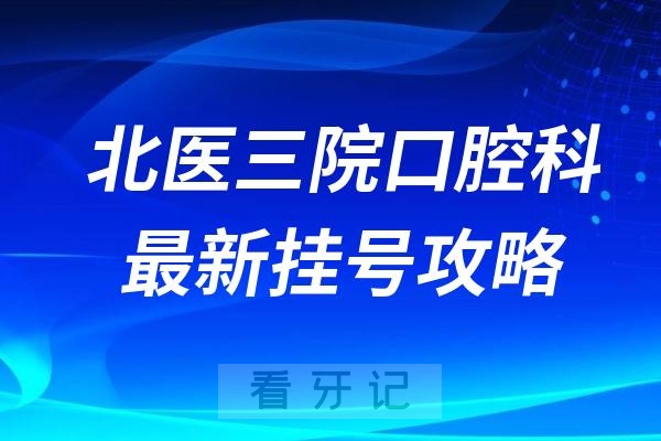 北医三院口腔科最新挂号入口攻略（个人经验秘籍）