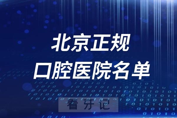 024北京口腔正规牙科医院综合实力排行榜出炉"