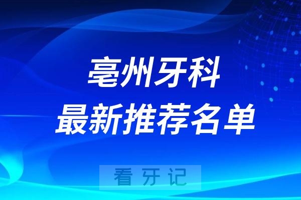 亳州十大口腔医院排行榜前十名单(牙科排名不分先后)