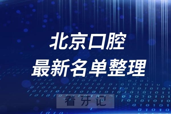 北京看牙十大口腔医院推荐前五家名单及最新介绍