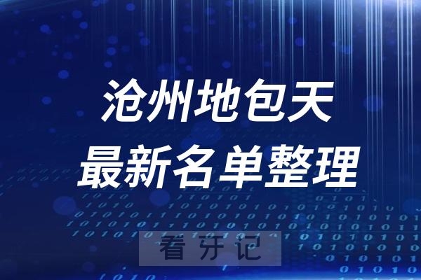 沧州地包天十大口腔医院推荐前三家名单及最新介绍