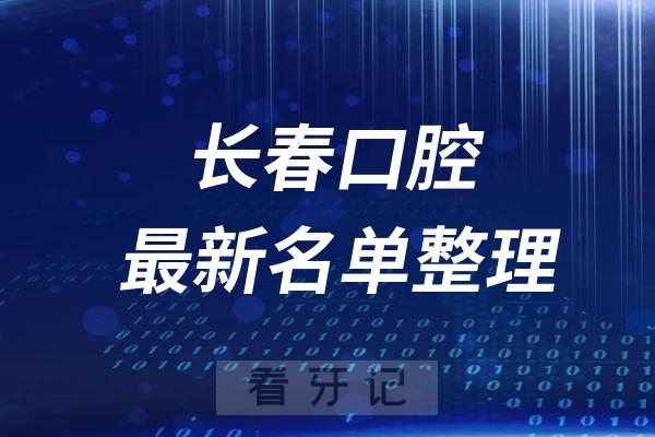 长春十大口腔医院推荐前五家名单及最新介绍