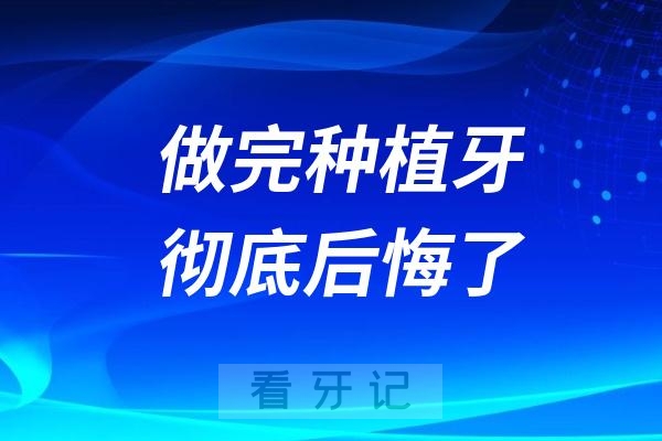 做完种植牙彻底后悔了！2024医院种牙六大套路（上岸经验分享）