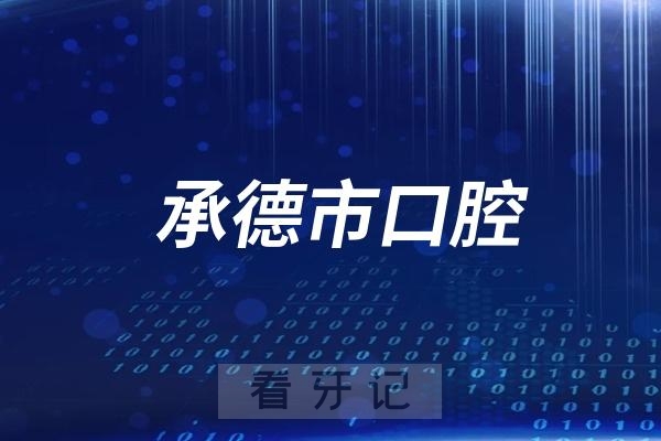 承德市口腔医院部分科室下班时间延迟至晚7点