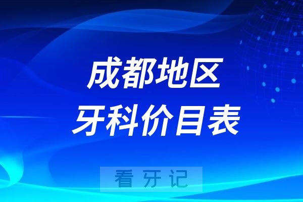 成都地区种植牙、牙齿矫正、牙贴面价格表