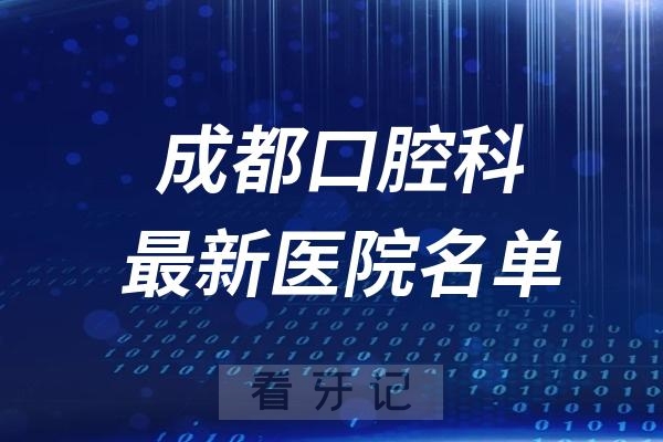 成都市医院口腔科排名推荐成都市口腔科医院排行榜前十