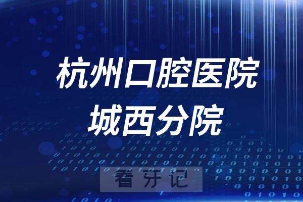 杭州口腔医院城西分院参与种植牙集采价格