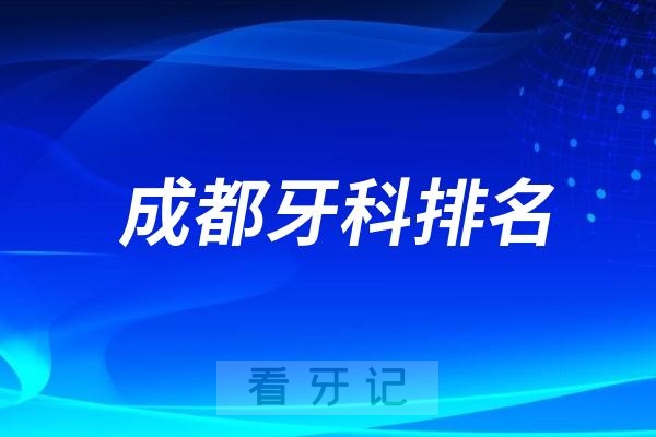 成都牙科排名前十医院2024