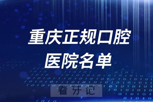 重庆正规口腔医院名单查询前十名单