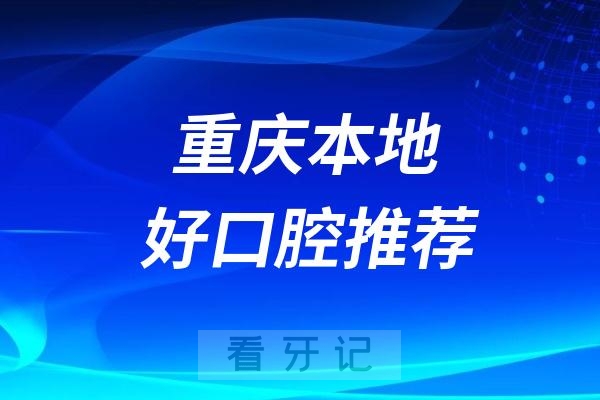 重庆可以车接车送的口腔医院名单推荐（朗朗佳运口腔）