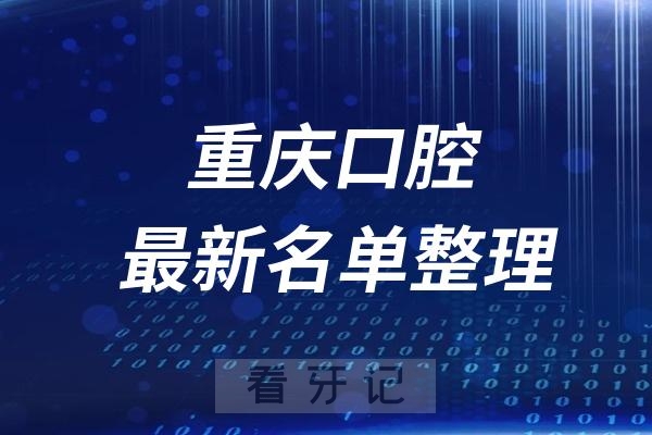 重庆十大口腔医院推荐前三家名单及最新介绍