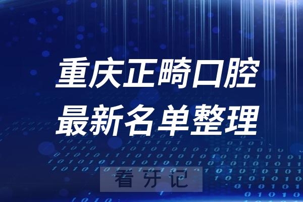 重庆正畸十大口腔医院推荐前三家名单及最新介绍