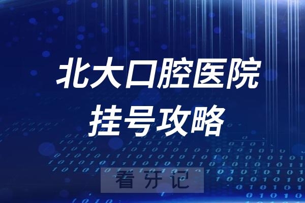 北京大学口腔医院挂号攻略