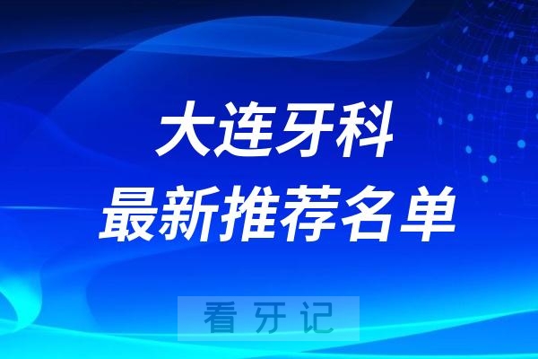 大连十大口腔医院排行榜前十名单(牙科排名不分先后)