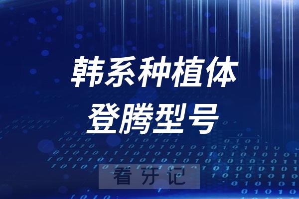 奥齿泰和登腾哪个更好？韩系种植体登腾型号大盘点