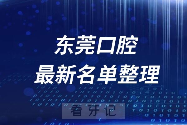 东莞十大口腔医院推荐前十家名单及最新介绍