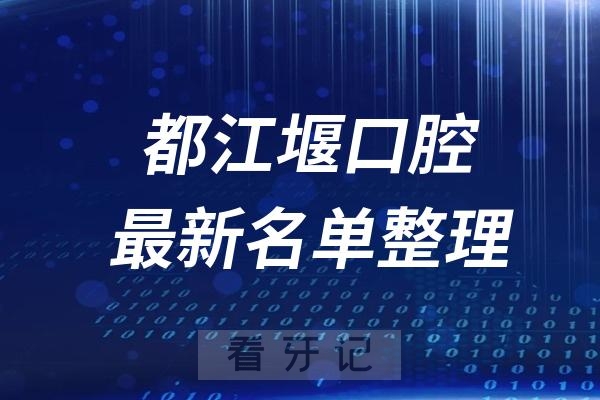 都江堰十大口腔医院推荐前四家名单及最新介绍