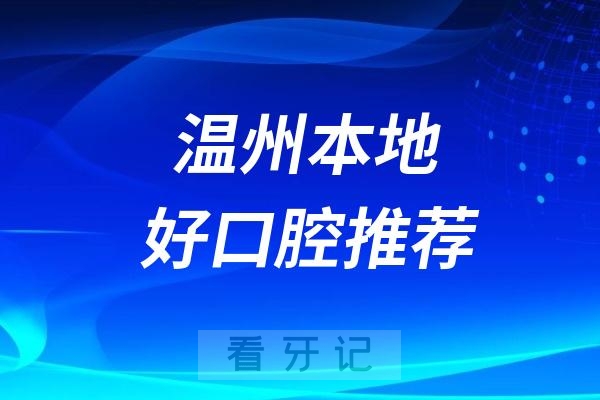 温州可以车接车送的口腔医院名单推荐（牙博士口腔）