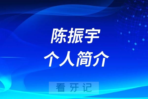 种植牙医生陈振宇简介