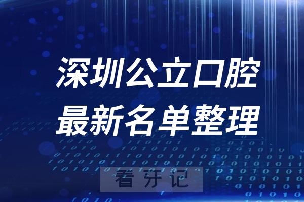 深圳公立十大口腔科医院推荐前三家名单及最新介绍