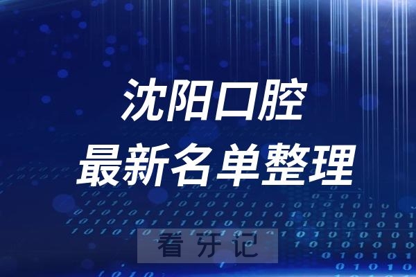 沈阳口腔医院排名前十名单及最新介绍