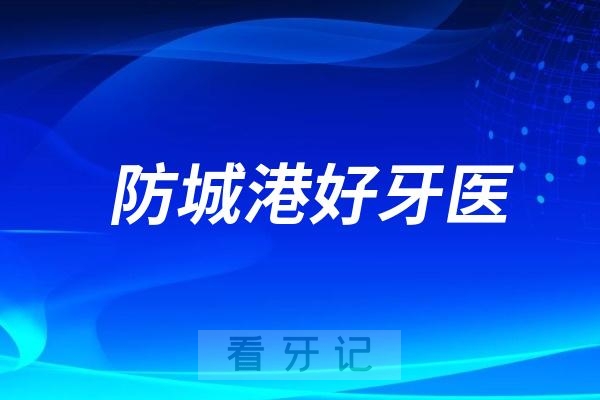 广西防城港口腔医生专家推荐（禤坤）