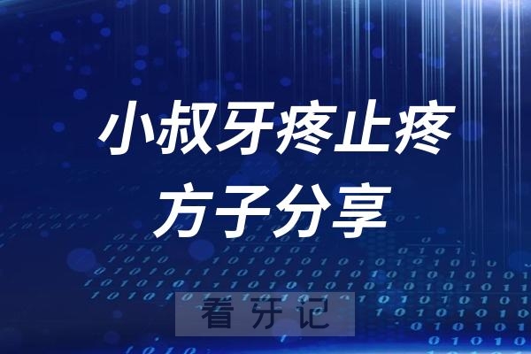 小叔牙疼止疼方子分享（牙疼妙方治疗实火牙痛）