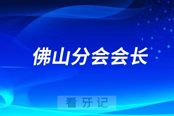 广东省民营牙科协会佛山分会会长是谁？