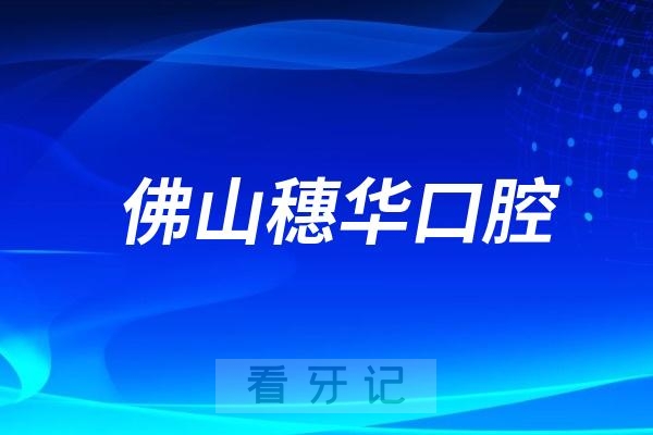 暨南大学佛山穗华口腔院长是谁？