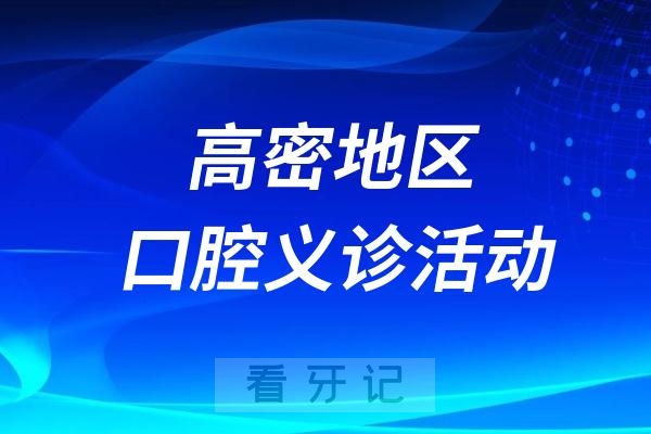 高密市口腔医院“九九重阳 科普送健康”系列活动