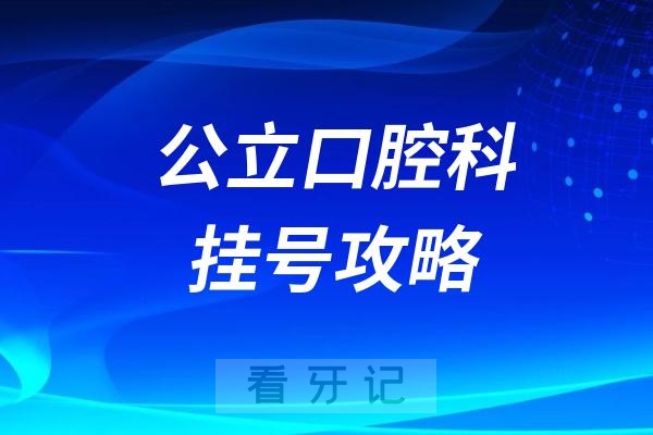 公立口腔科挂号怎么挂附最新攻略指南