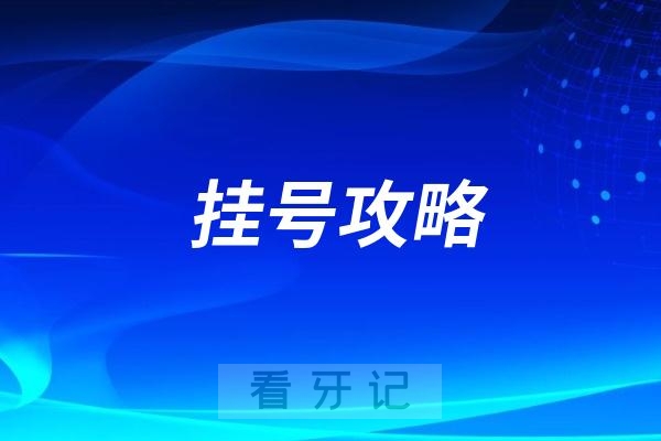 佛山市口腔医院最新挂号攻略教程